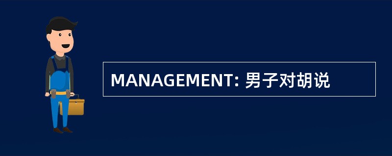 MANAGEMENT: 男子对胡说