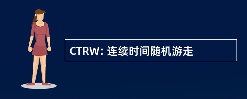 CTRW: 连续时间随机游走