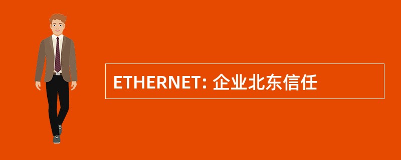 ETHERNET: 企业北东信任