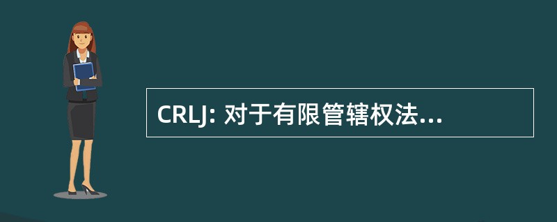 CRLJ: 对于有限管辖权法院的民事诉讼规则