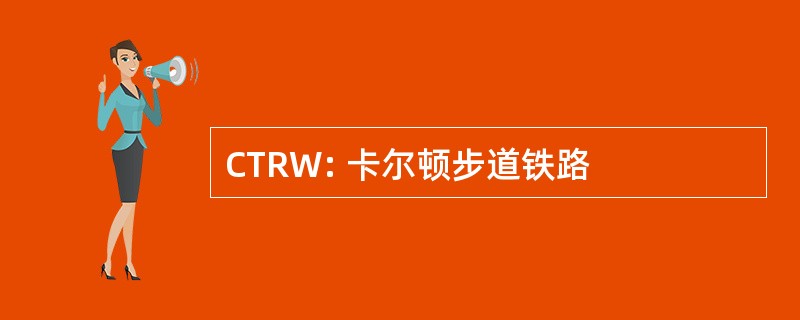 CTRW: 卡尔顿步道铁路