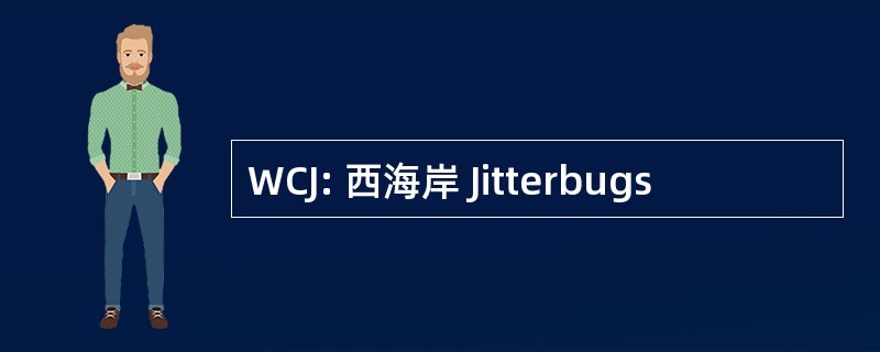 WCJ: 西海岸 Jitterbugs