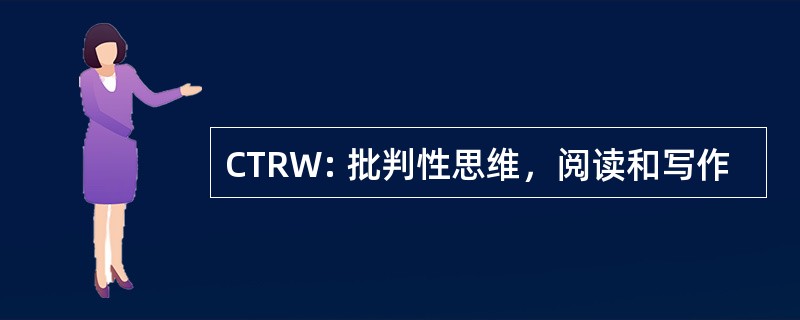 CTRW: 批判性思维，阅读和写作