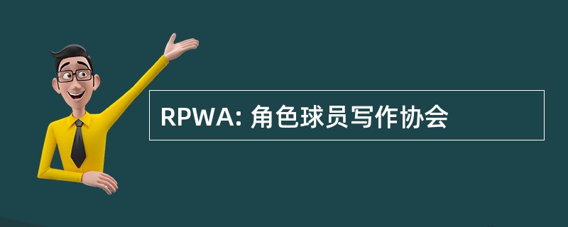 RPWA: 角色球员写作协会