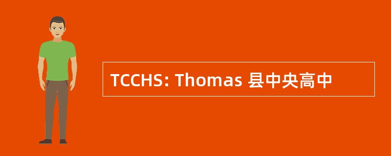 TCCHS: Thomas 县中央高中