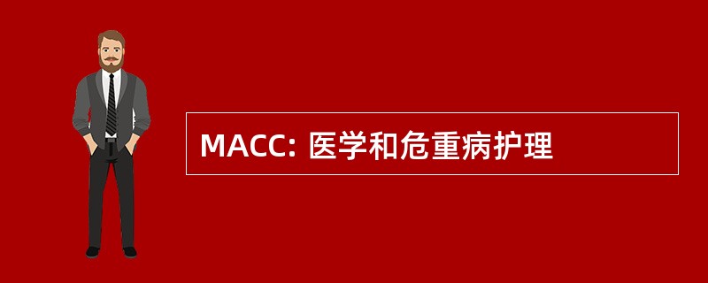 MACC: 医学和危重病护理