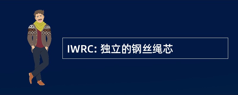 IWRC: 独立的钢丝绳芯