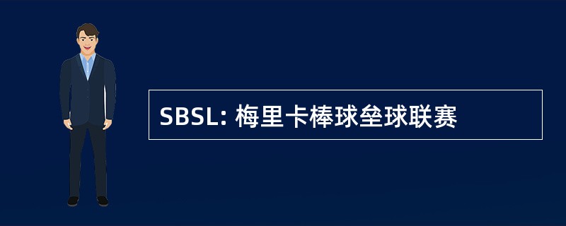 SBSL: 梅里卡棒球垒球联赛