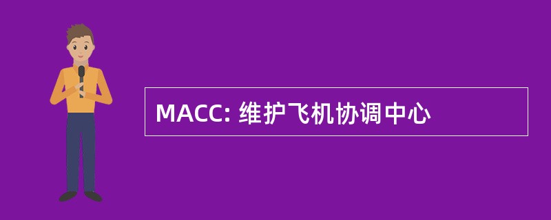 MACC: 维护飞机协调中心