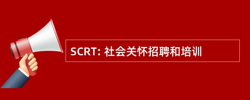 SCRT: 社会关怀招聘和培训