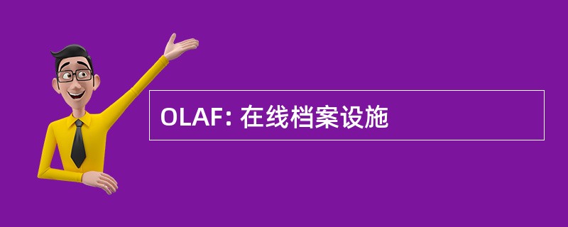 OLAF: 在线档案设施