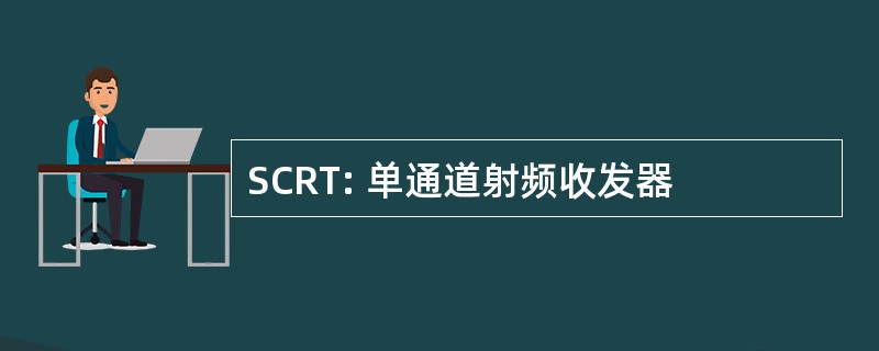 SCRT: 单通道射频收发器