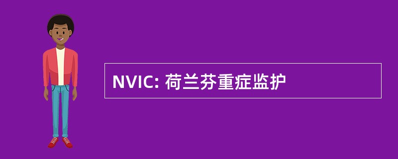 NVIC: 荷兰芬重症监护