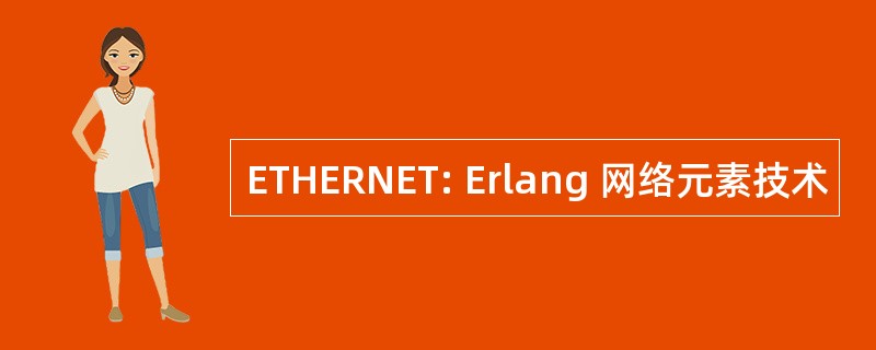 ETHERNET: Erlang 网络元素技术