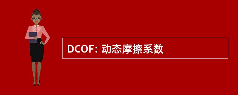 DCOF: 动态摩擦系数