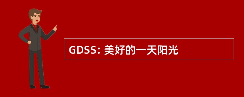 GDSS: 美好的一天阳光