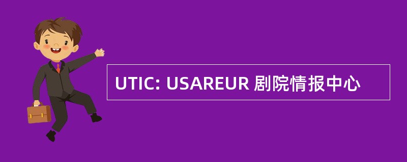 UTIC: USAREUR 剧院情报中心