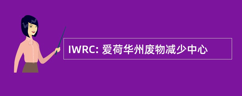 IWRC: 爱荷华州废物减少中心