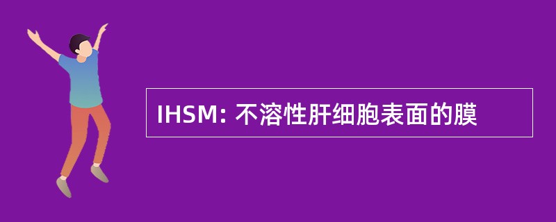 IHSM: 不溶性肝细胞表面的膜