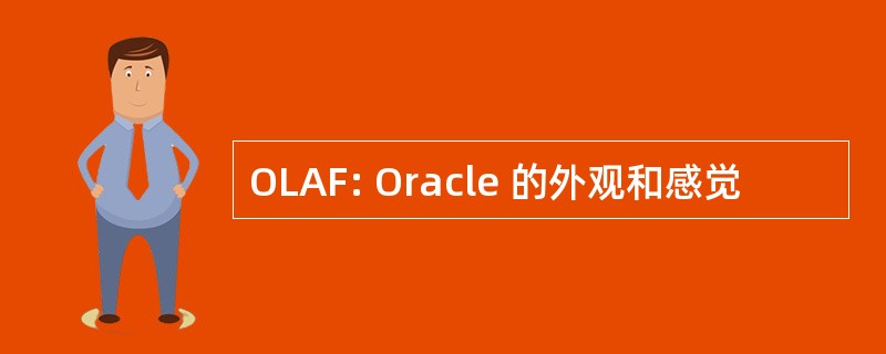 OLAF: Oracle 的外观和感觉