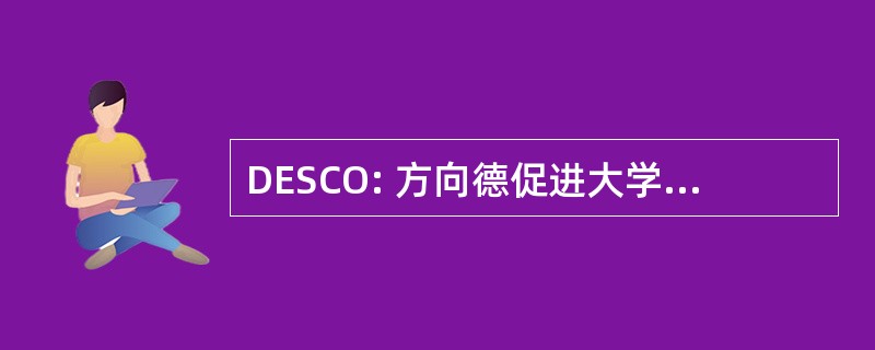 DESCO: 方向德促进大学生和中小学生