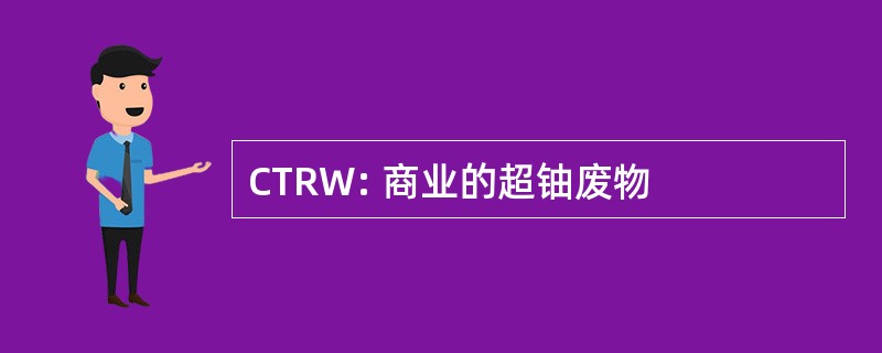 CTRW: 商业的超铀废物