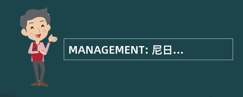 MANAGEMENT: 尼日利亚制造商协会