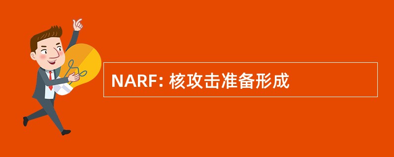 NARF: 核攻击准备形成