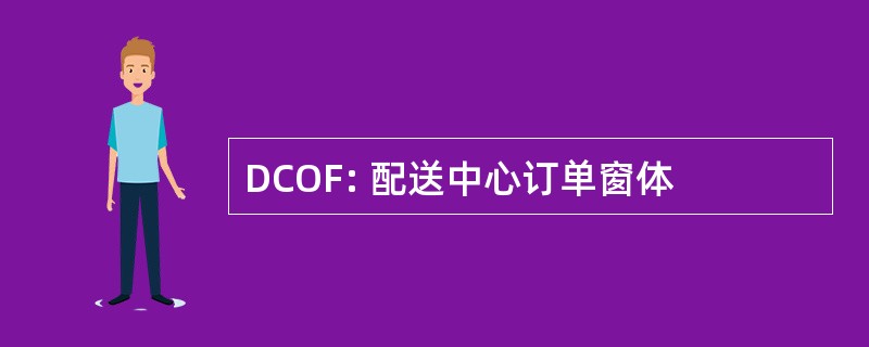 DCOF: 配送中心订单窗体