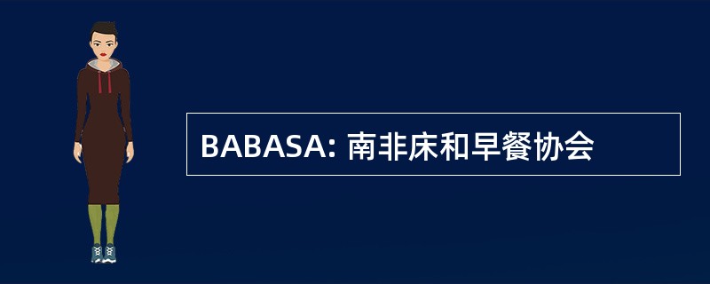 BABASA: 南非床和早餐协会