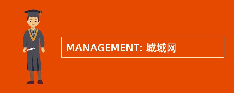 MANAGEMENT: 城域网