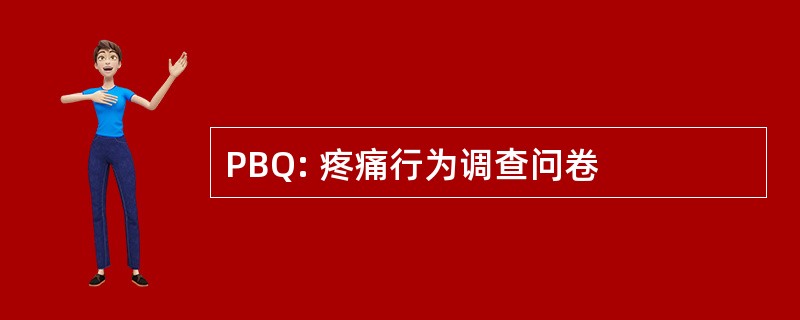 PBQ: 疼痛行为调查问卷