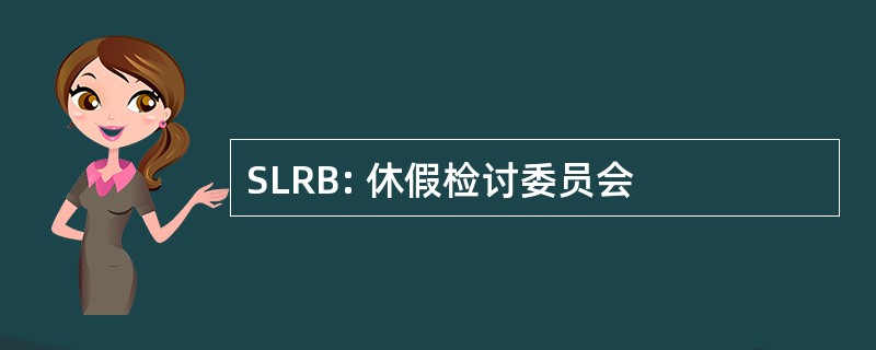 SLRB: 休假检讨委员会