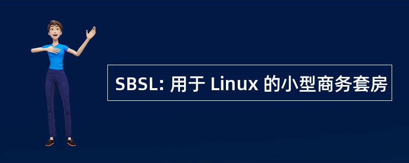 SBSL: 用于 Linux 的小型商务套房