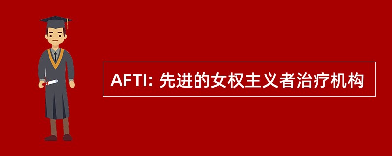 AFTI: 先进的女权主义者治疗机构