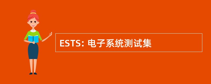 ESTS: 电子系统测试集