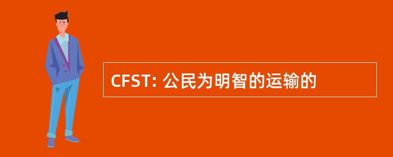 CFST: 公民为明智的运输的