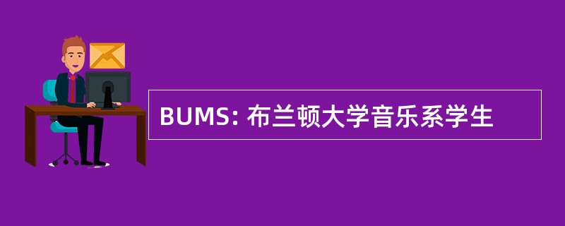 BUMS: 布兰顿大学音乐系学生