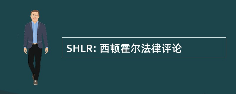 SHLR: 西顿霍尔法律评论