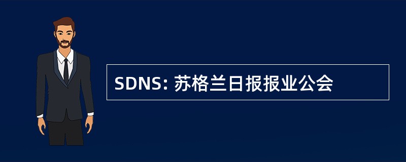 SDNS: 苏格兰日报报业公会