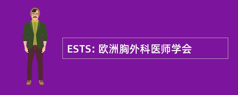 ESTS: 欧洲胸外科医师学会