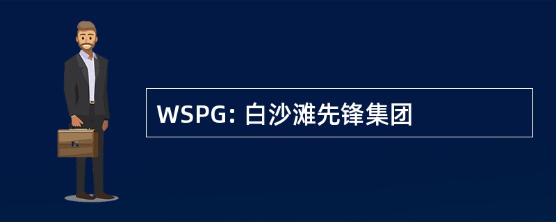 WSPG: 白沙滩先锋集团