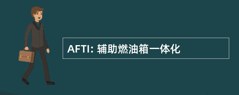 AFTI: 辅助燃油箱一体化