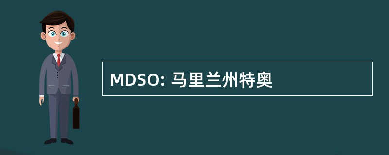 MDSO: 马里兰州特奥