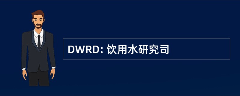 DWRD: 饮用水研究司