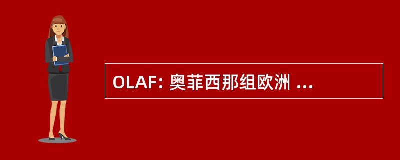 OLAF: 奥菲西那组欧洲 de la 阶级斗争 Antifraude