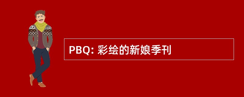 PBQ: 彩绘的新娘季刊