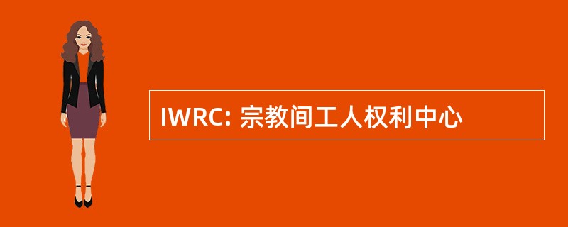 IWRC: 宗教间工人权利中心