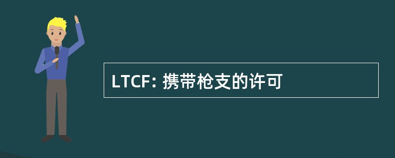 LTCF: 携带枪支的许可