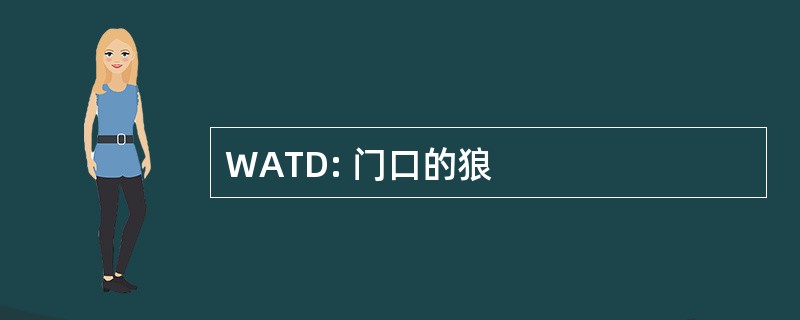 WATD: 门口的狼